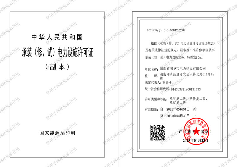 承裝（修、試）電力設(shè)施許可證